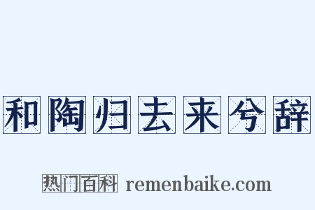 和陶归去来兮辞是什么意思的图片